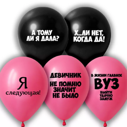 Гелиевые  шары Воздушные шары на девичник юмор 18+ шуточные